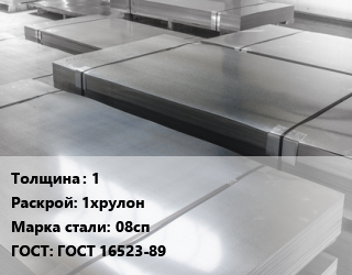 Лист холоднокатаный 1 1хрулон Сталь: 08сп ГОСТ: ГОСТ 16523-89 цена от 76130 Тг / т, где купить, условия доставки в Алматы и Алматинской области
